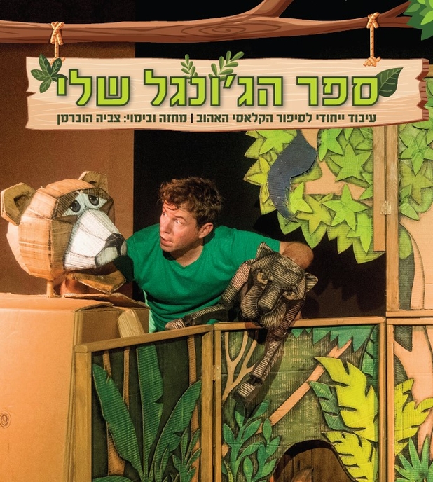 תמונת מופע: ספר הג'ונגל שלי - תיאטרון חיפה