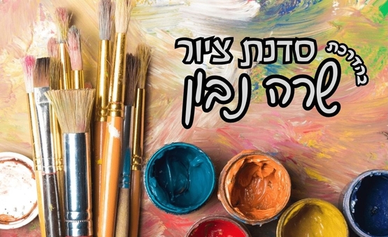 תמונת מופע: סדנת ציור בהדרכת - שרה נבון