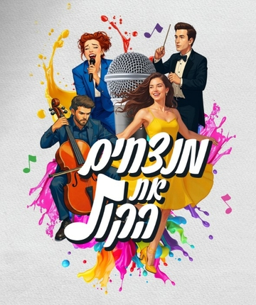 תמונת: חוברת מנויים 2026/27