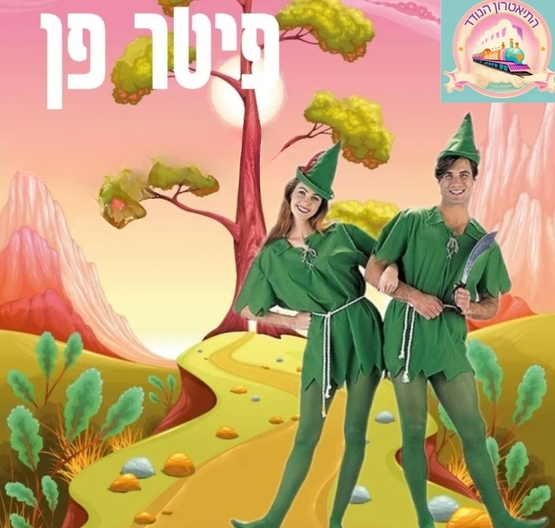 תמונת מופע: פיטר פן - התאטרון הנודד