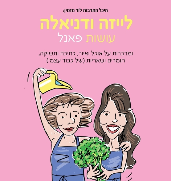 תמונת מופע: לייזה ודניאלה עושות פאנל
