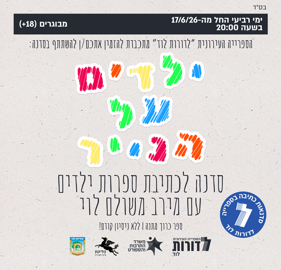 תמונת מופע: ילדים על הנייר - סדנאות כתיבת ספרות ילדים בהנחיית מירב משולם‑לוי