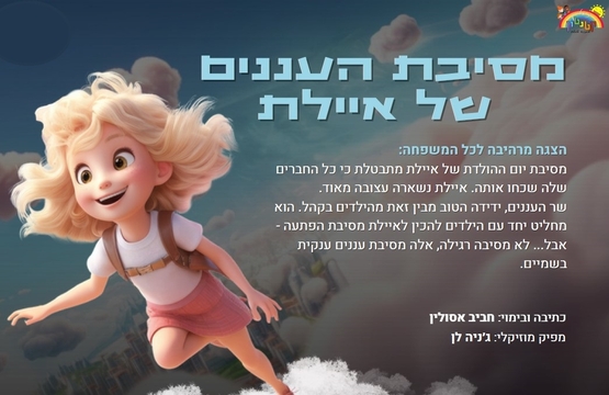 תמונת מופע: מסיבת העננים של איילת - תיאטרון קטנטון