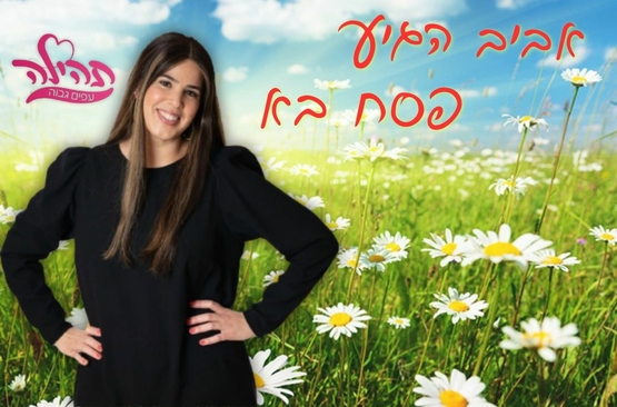 תמונת מופע: אביב הגיע פסח בא - תהילה