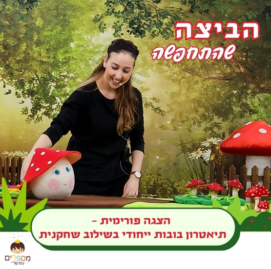 תמונת מופע: הביצה שהתחפשה - מספרים עם שרי