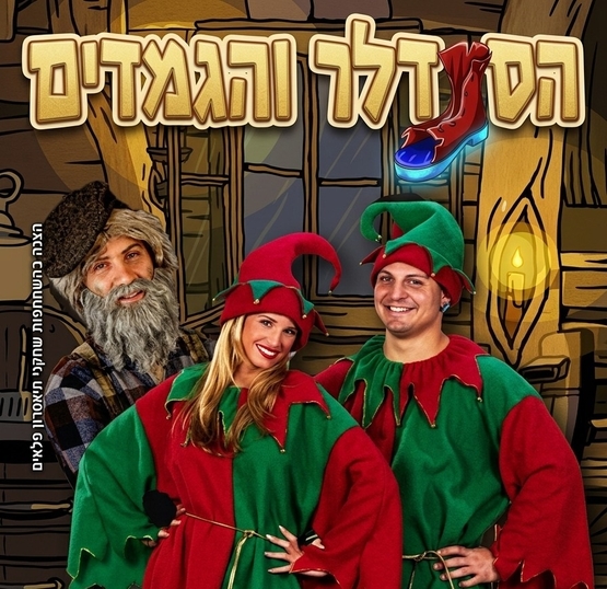 תמונת מופע: הסנדלר והגמדים - שואו סטורי