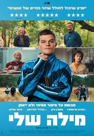 תמונת מופע: מילה שלי - I Swear - פברואר יוצא מן הכלל
