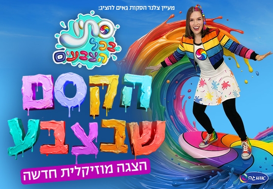 תמונת מופע: סתיו בכל הצבעים - הקסם שבצבע - הצגה חדשה
