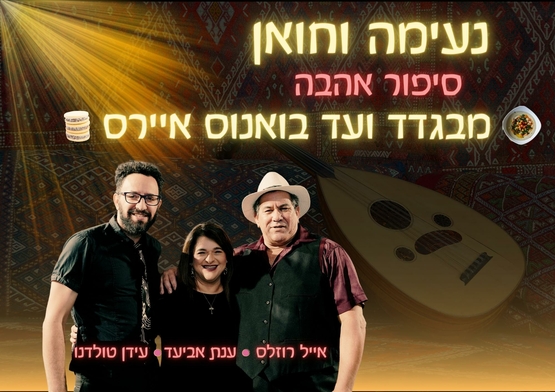 תמונת מופע: ב&period;זהב - נעימה וחואן - סיפור אהבה - ענת אביעד&comma; אייל רוזלס ועידן טולדנו