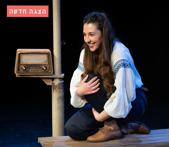תמונת מופע: ב&period;זהב - סיפור אהבה ארץ ישראלי - אורנה פורת