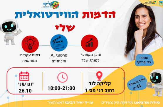 תמונת מופע: עדי קראף- הדמות הורטואלית שלי