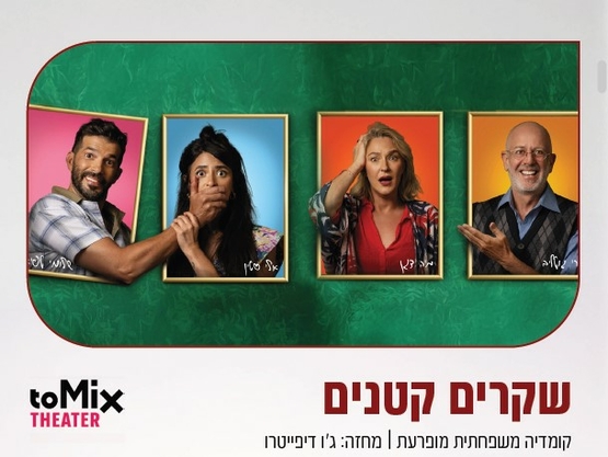 תמונת מופע: שקרים קטנים - ToMix