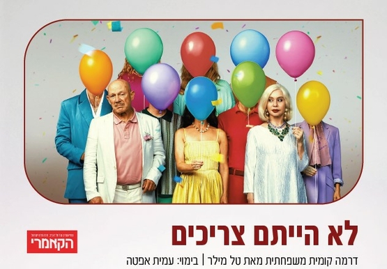 תמונת מופע: לא הייתם צריכים - הקאמרי
