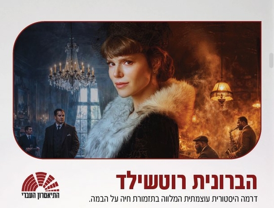 תמונת מופע: הברונית רוטשילד - העברי