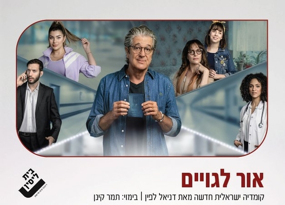 תמונת מופע: אור לגויים - בית ליסין