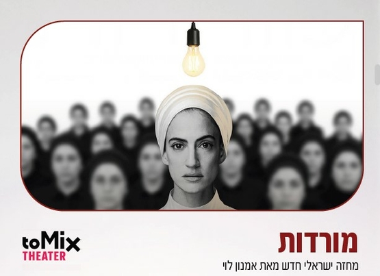 תמונת מופע: מורדות - ToMix