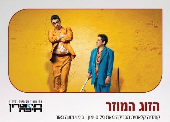 תמונת מופע: הזוג המוזר - תיאטרון חיפה