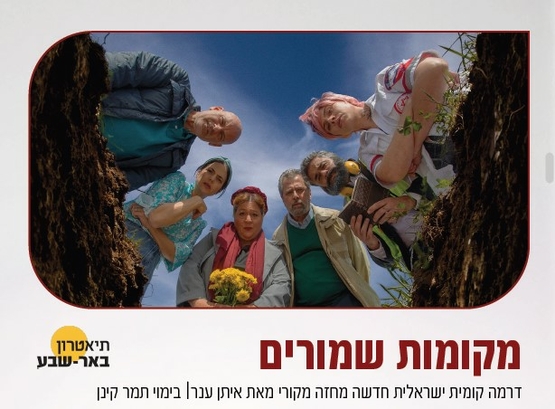 תמונת מופע: מקומות שמורים - באר שבע
