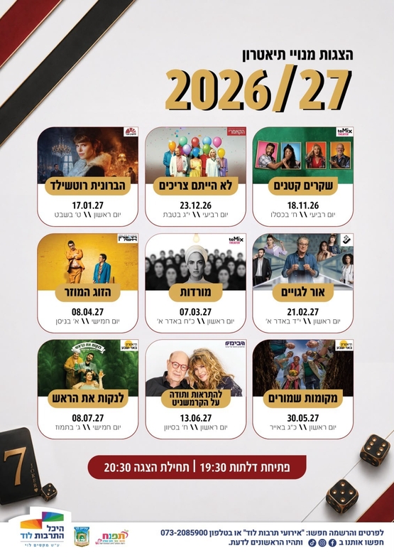 תמונת מנוי: מנוי תיאטרון בקטנה (4+1) - 2027 17/08/2026-17/08/2027