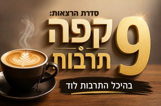 תמונת מנוי: קפה תרבות 9 13/08/2026-13/08/2027