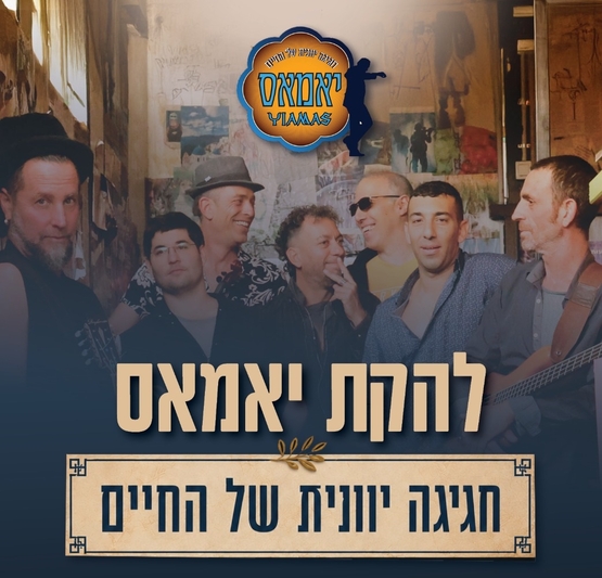 תמונת מופע: להקהת יאמאס - חגיגה יוונית של החיים