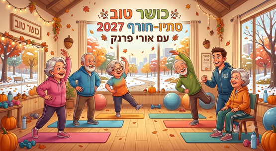 תמונת מנוי: כושר טוב - סתיו-חורף 2027 - 10:15 01/08/2026-18/04/2027