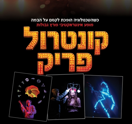 תמונת מופע: קונטרול פריק - Control Freak - מופע בינלאומי יוצא דופן לכל המשפחה
