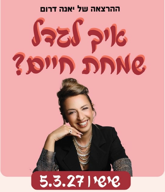 תמונת מופע: יאנה דרום - איך לגדל שמחת חיים