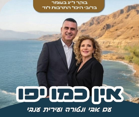 תמונת מופע: אין כמו יפו - אבי ונטורה ועירית ענבי - ל"ג בעומר