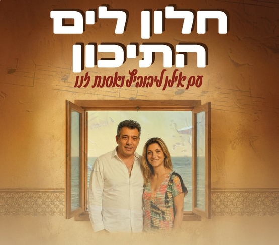 תמונת מופע: חלון לים התיכון - אילן ליבוביץ' ואסנת זנו