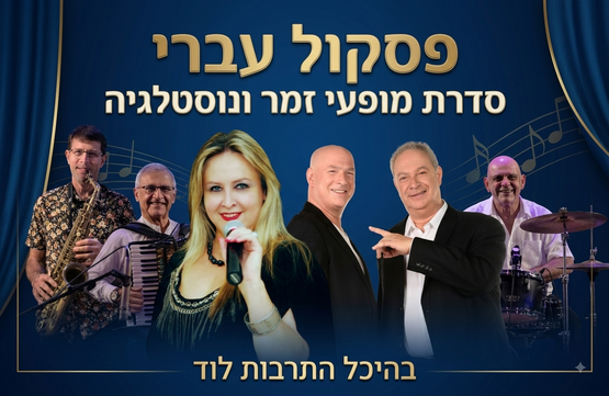 תמונת מנוי: פסקול עברי - סדרת מופעי זמר ונוסטלגיה 13/08/2026-13/08/2027