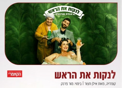 תמונת מופע: לנקות את הראש - הקאמרי