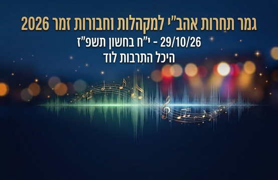 תמונת מופע: תחרות אהב"י למקהלות וחבורות זמר 2026
