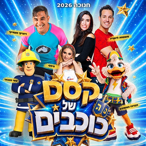 תמונת מופע: קסם של כוכבים - בחנוכה 2026