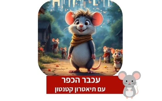 תמונת מופע: המסע של עכבר הכפר - תיאטרון קטנטון