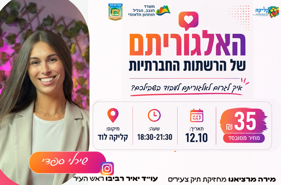 תמונת מופע: האלגוריתם של הרשתות החברתיות- שירלי ספדי