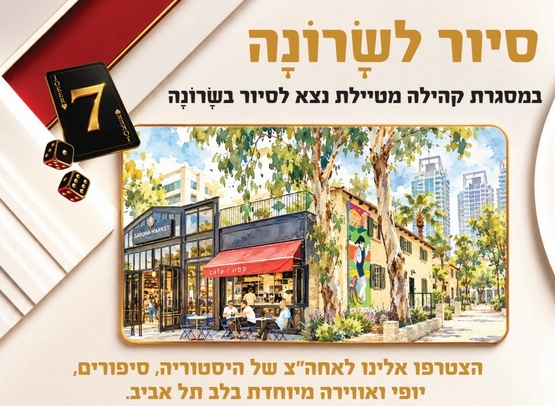 תמונת מופע: סיור לשרונה - קהילה מטיילת