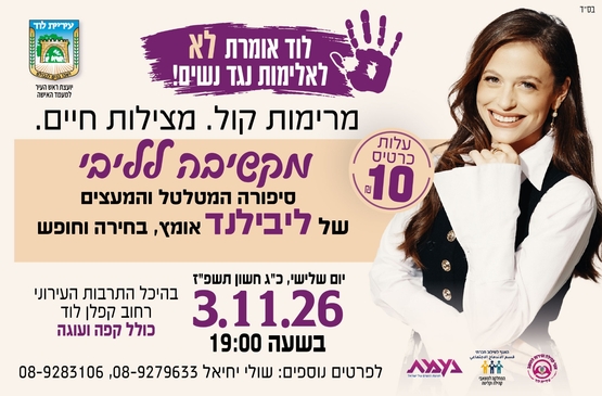 תמונת מופע: ליבילנד- מקשיבה לליבי - הרצאה במסגרת חודש המאבק באלימות נגד נשים