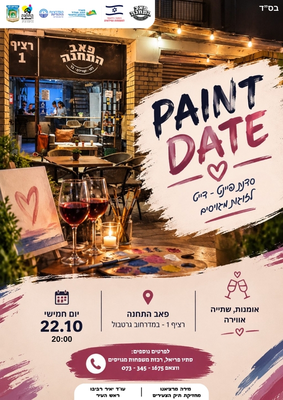 תמונת מופע: סדנת PAINT DATE  לזוגות מגוייסים