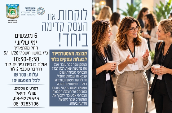 תמונת מופע: קבוצת מאסטרמיינד לבעלות עסקים בלוד - נטוורקינג