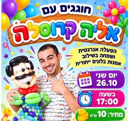 תמונת מופע: הפעלת בלונים אנרגטית