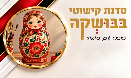 תמונת מופע: סדנת קישוטי בבושקה - בובה עם סיפור