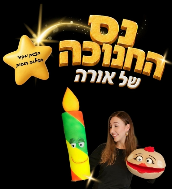 תמונת מופע: נס החנוכה של אורה - מספרים עם שרי