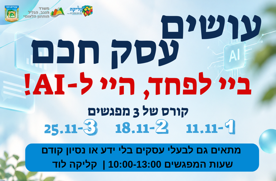 תמונת מופע: עוסים עסק חכם- בי לפחד&comma; הי לAI