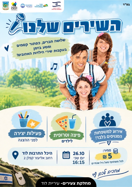 תמונת מופע: הצגה משפחות מילואים