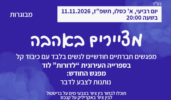 תמונת מופע: מציירים באהבה &vert; נותנות לצבע לדבר &vert; הספרייה ל"דורות" לוד