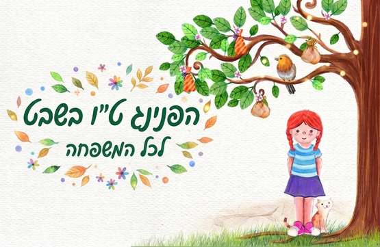 תמונת מופע: הפנינג ט"ו בשבט