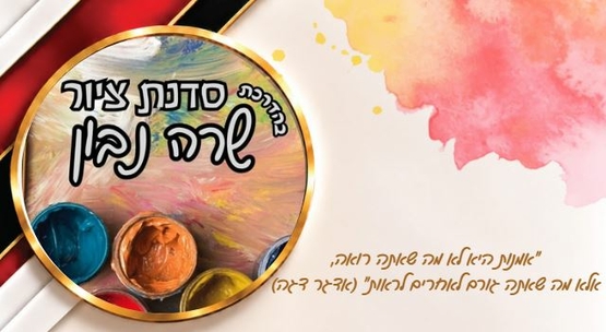 תמונת מופע: סדנת ציור בהדרכת - שרה נבון