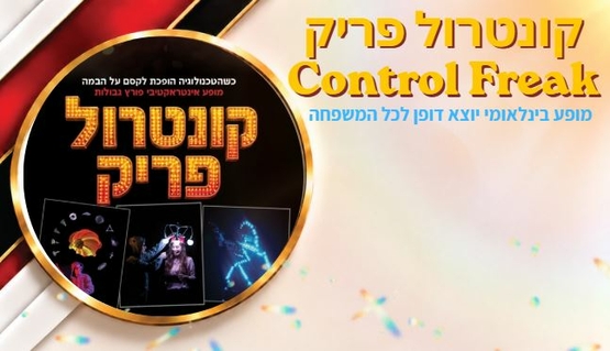 תמונת מופע: קונטרול פריק - Control Freak - מופע בינלאומי יוצא דופן לכל המשפחה