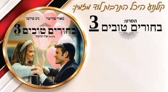 תמונת מופע: בחורים טובים 3